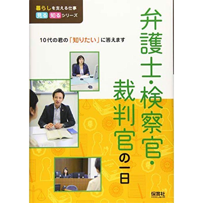 弁護士・検察官・裁判官の一日 (暮らしを支える仕事 見る知るシリーズ)