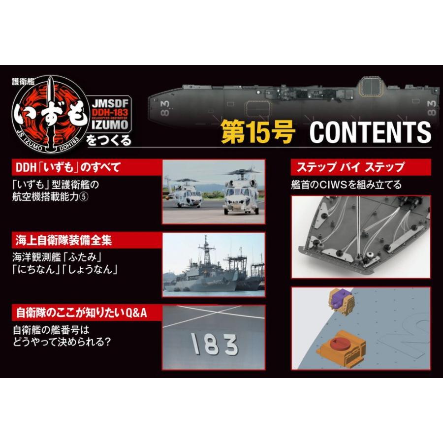 護衛艦いずもをつくる　第15号 　デアゴスティーニ