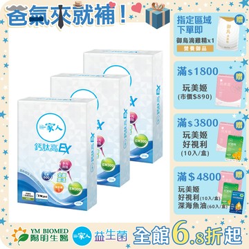 【陽明生醫】 一家人鈣肽高EX x3盒 (20錠/盒)｜鈣 胜肽 UC-II 關鍵保養 行動靈活