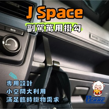 【車用 收納 掛勾】中華 Jspace｜副駕收納格掛勾 ｜掛勾｜水壺 包包 便當盒 飲料 收納盒 掛鉤｜3D列印製品