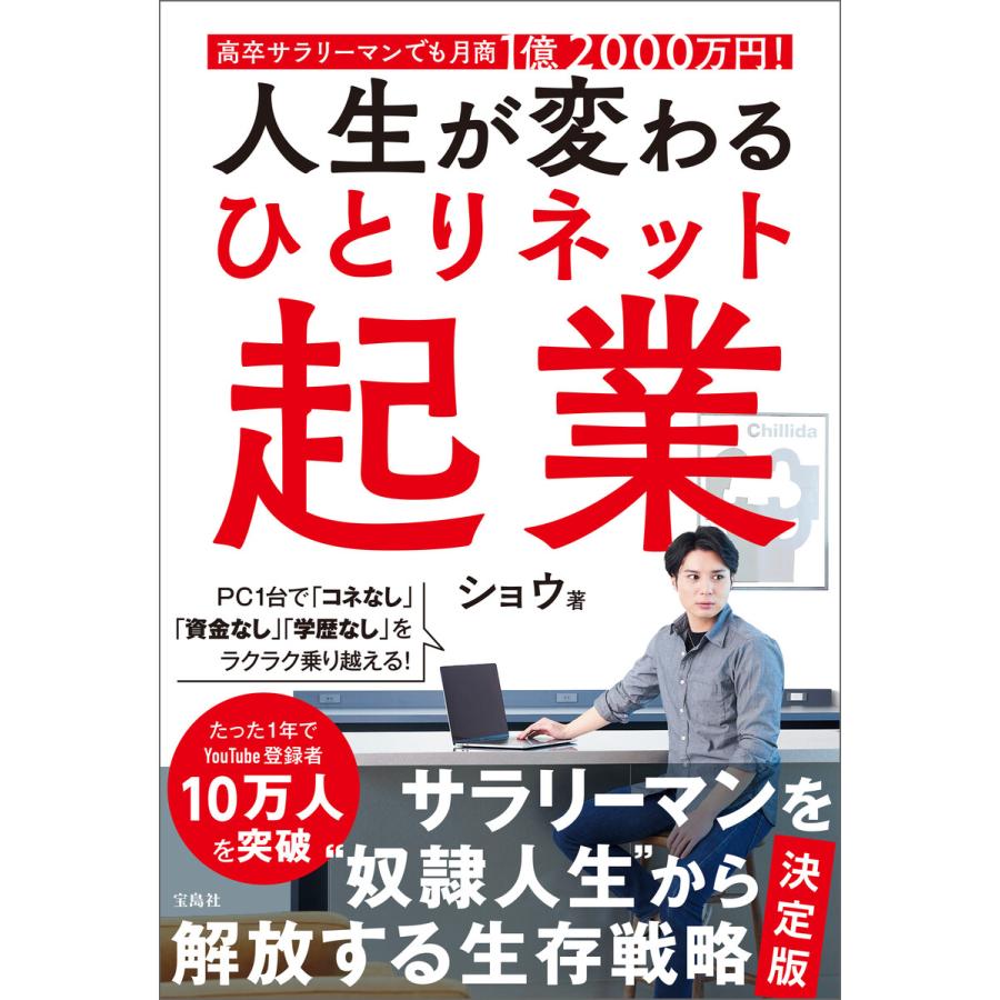 宝島社 高卒サラリーマンでも月商1億2000万円 人生が変わる ひとりネット起業