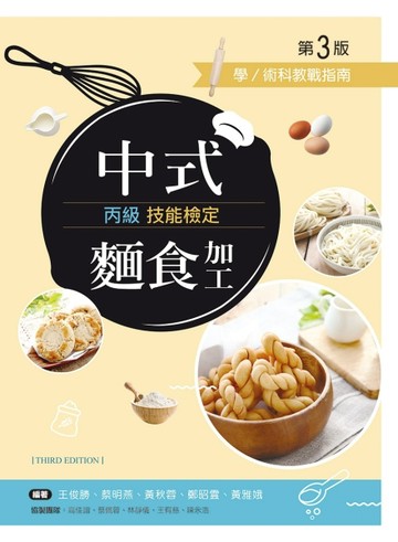 中式麵食加工丙級技能檢定學／術科教戰指南（第三版）【二手書_良好】TAAZE讀冊生活