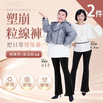 【PP石墨烯】石墨烯塑崩粒線褲2件