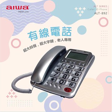 【AIWA】愛華超大字鍵大鈴聲有線電話(會議電話 座機 固定電話/ALT-892)