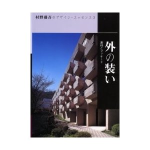 村野藤吾のデザイン・エッセンス　３   村野藤吾／〔作〕　和風建築社／編集