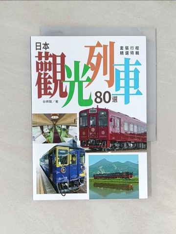 【書寶二手書T1／旅遊_TDQ】日本觀光列車80選：套裝行程精選特輯_谷崎龍, 李詩涵