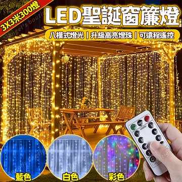 聖誕窗簾燈 LED燈串 led銅線燈 8功能閃爍彩燈 裝飾燈 LED燈條 樹燈 聖誕燈飾 銅線燈 造景燈 窗簾燈 聖誕燈