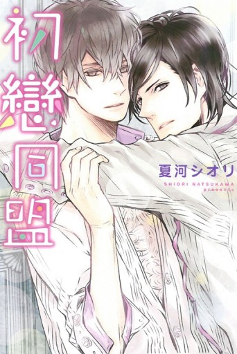 初戀同盟（全）[二手書_近全新]