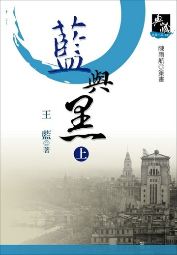 藍與黑（上）新典藏版[二手書_良好]