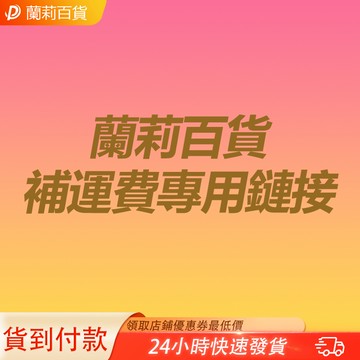 補運費 補差價鏈接 蘭莉百貨 補發鏈接