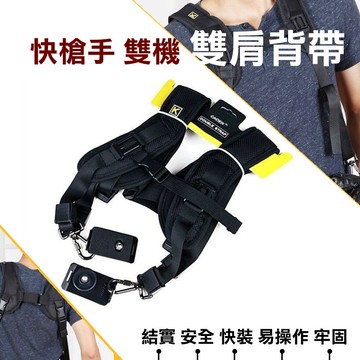 卡登 quick double strap 雙槍俠背帶 雙肩背帶