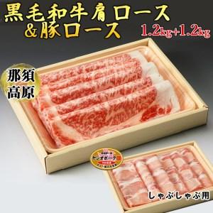 ふるさと納税 那須高原和牛肩ロース1.2kｇ栃木県産枝肉熟成ヤシオポーク匠ロース1.2kｇのしゃぶしゃぶセット 肉 牛肉 豚肉 霜降り しゃぶしゃ.. 栃木県さくら市