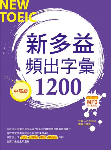 寂天新多益頻出字彙1200【中高級】 （20K+多國口音朗讀MP3）