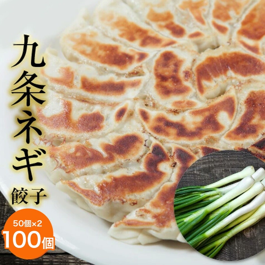 九条ねぎ餃子　100個　50個入り2袋　2kg　冷凍餃子