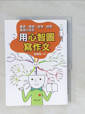 【書寶二手書T1／高中參考書_Y1V】用心智圖寫作文_施翔程