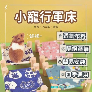 【台灣現貨】 行軍床 寵物床 倉鼠用品 寵物行軍床 寵物睡墊 天竺鼠用品 寵物吊床 寵物飛行床 寵物床架 倉鼠床