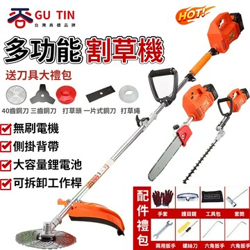 谷天GU TIN 多功能割草機 無刷鋰電割草機 充電割草機 打草機 除草機 多功能綠籬機 高枝鋸 一機多用