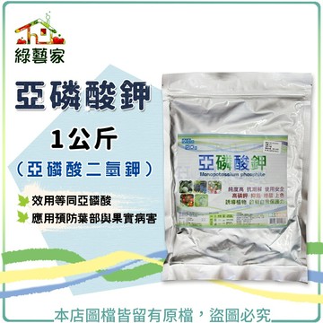 【綠藝家】亞磷酸鉀1公斤(亞磷酸二氫鉀)病害,植物病害,肥料,園藝肥料,防病,土壤改良,開花時期可使用