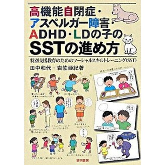 高機能自閉症・アスペルガ-障害・ＡＤＨＤ・ＬＤの子のＳＳＴの進め方 特別支援教育のためのソ-シャルスキルトレ-ニング（   黎明書房 田中和代（単行本） 中古