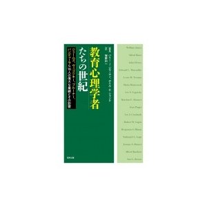 教育心理学者たちの世紀 ジェームズ,ヴィゴツキー,ブルーナー