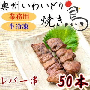 国産 やきとり いわいどり レバー 50本セット 焼き鳥 焼鳥 冷凍 生焼鳥 肝 味なし 自宅 居酒屋 つまみ 岩手県 東北 送料無料 肉 鶏 バー