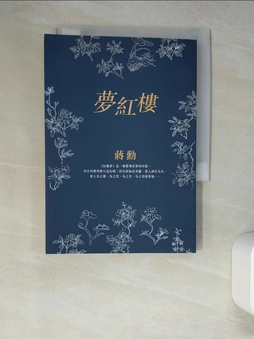【書寶二手書T1／一般小說_XC9】夢紅樓_蔣勳