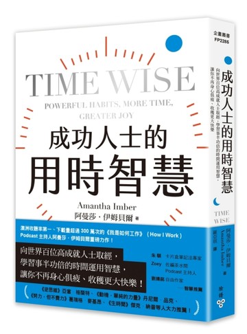 成功人士的用時智慧：向世界百位高成就人士取經，學習事半功倍的時間運用智慧，[二手書_良好]