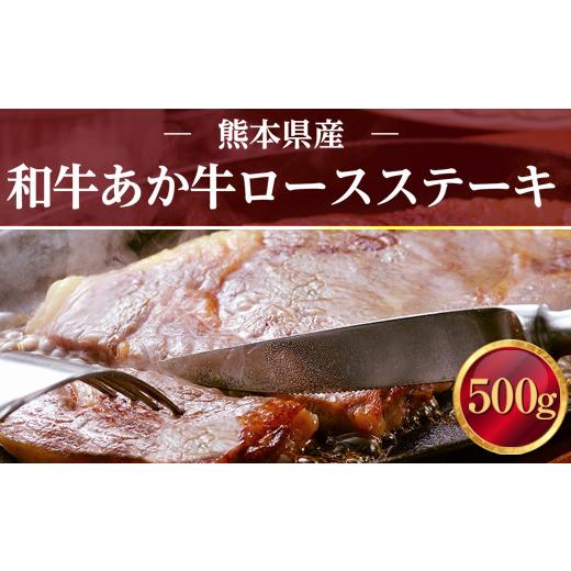 ふるさと納税 熊本県 湯前町 熊本県産 和牛 あか牛 ロースステーキ 500g 肉 牛肉