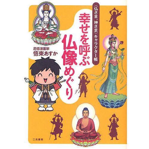 幸せを呼ぶ仏像めぐり 単行本