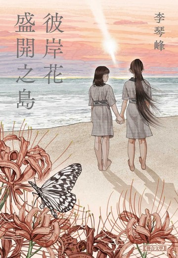 【電子書】彼岸花盛開之島【台灣獨家書封】（台灣首位，芥川獎得獎作！）