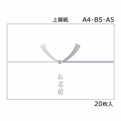 仏事用無地 （A4・B5・A5） 上質紙　名入れ可能　のし紙　結び切り銀紫／20枚入り