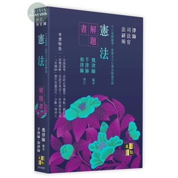 高點-建宏 憲法解題書/飛律師 編著：9786264115162 / 115/04 <建宏書局>