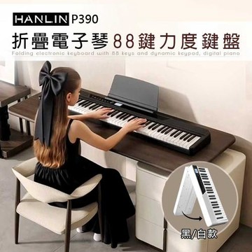 HANLINP390 折疊電子琴88鍵力度鍵盤
