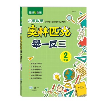 奧林匹克小學數學舉一反三(二年