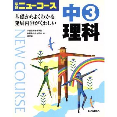 中３理科 学研ニューコース／学研(著者)