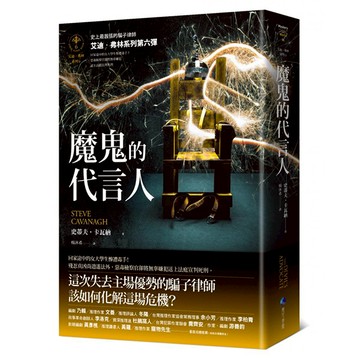 艾迪弗林系列第六彈 魔鬼的代言人  史蒂夫卡瓦納  馬可孛羅