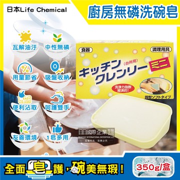 【日本Life Chemical】廚房多用途環保無磷強力去油汙吸盤式洗碗清潔皂350g/盒(附吸盤含底座,抽油煙機家事凝皂,餐盤鍋具塊狀洗劑,固體洗碗精)