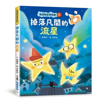 實踐願望專賣鋪1：掉落凡間的流星[二手書_良好]
