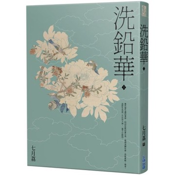 全新 / 洗鉛華 (上.下) / 尖端/ 定價:280
