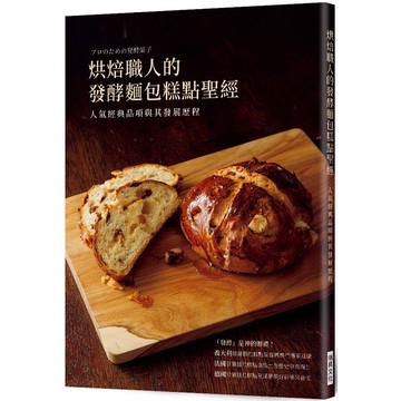 烘焙職人的發酵麵包糕點聖經：人氣經典品項與其發展歷程