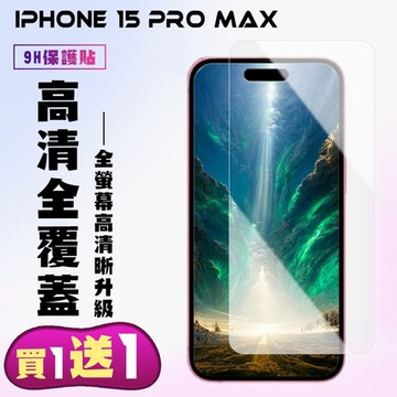 IPhone 15 PLUS 15 PRO MAX 鋼化膜非滿版高清手機保護膜 (買一送一)