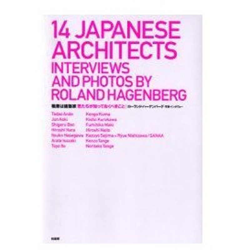 新品本 職業は建築家 君たちが知っておくべきこと ローランド ハーゲンバーグ 写真 インタヴュー Tadao Ando ほか述 通販 Lineポイント最大0 5 Get Lineショッピング