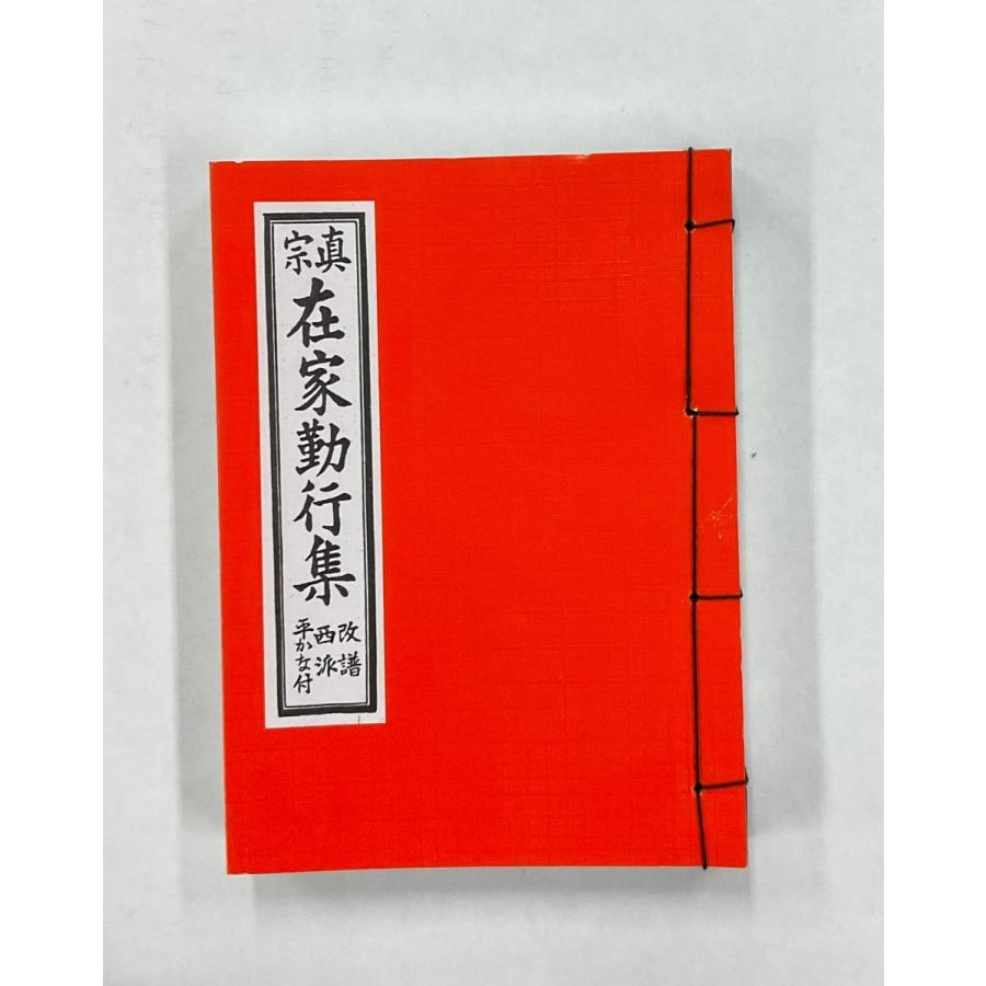 真宗在家勤行集　西用　浄土真宗本願寺派　在家勤行集　サイズ　大　経本