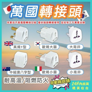[24H台灣出貨！各國都有]韓國轉接頭 轉接頭 香港轉接頭 萬國轉接頭 萬用轉接頭 澳洲轉接頭 歐規轉接頭 歐洲轉接頭