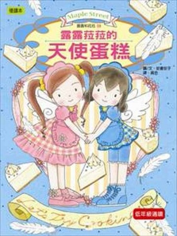 露露和菈菈（9）：露露菈菈的天使蛋糕[二手書_良好]