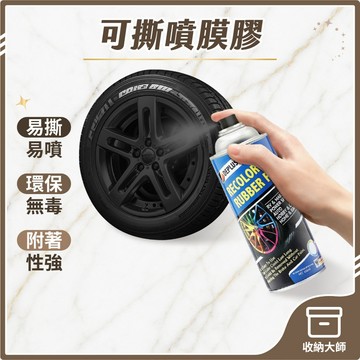 台灣現貨 汽機車可撕噴膜膠 450ML 消光黑 亮黑 鋁圈可撕噴膜 汽車輪胎改色 手撕自噴漆 鋁圈 可撕膜 收納大師