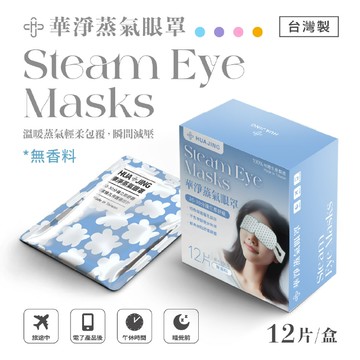 【華淨醫材】蒸氣眼罩-無香料(12片裝/盒)