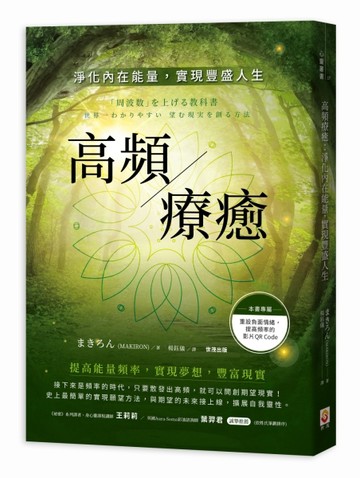 高頻療癒︰淨化內在能量，實現豐盛人生[二手書_近全新]