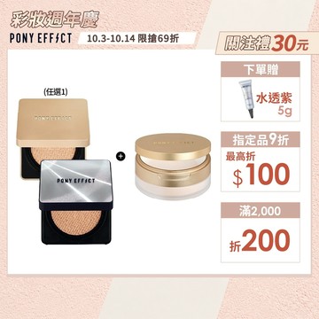 NEW!【PONY EFFECT】氣墊粉餅(小銀盒/小金磚)+絕對持久柔焦蜜粉(柔膚) 柔焦定妝 服貼持久遮瑕 絲絨光