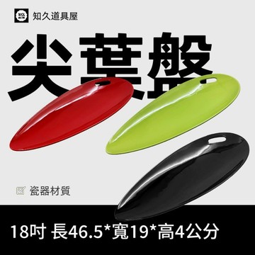 【知久道具屋】尖葉盤 色釉尖葉盤 展示盤 西式自助餐 造型瓷器 瓷器